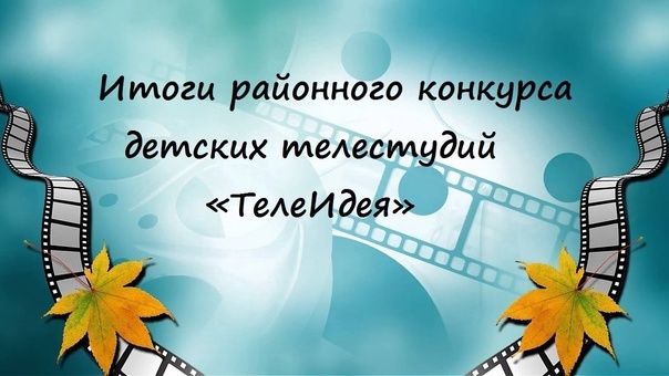  Итоги районного конкурса детских телестудий «ТелеИдея»