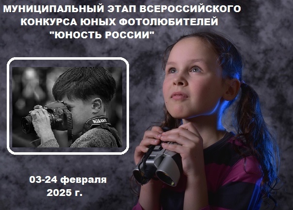 с 03 по 24 февраля 2025 года пройдет муниципальный этап Всероссийского конкурса юных фотолюбителей «Юность России»