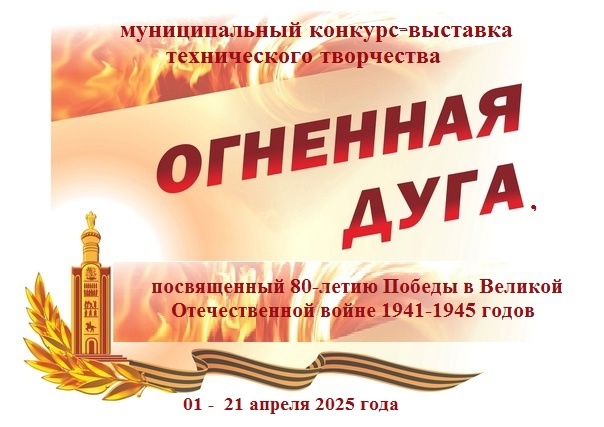 «Огненная дуга», посвященный 80-летию Победы в Великой Отечественной войне 1941-1945 годов 