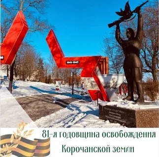 7 февраля – памятная дата для всех корочанцев.