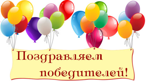 Ура ! Победа!!!