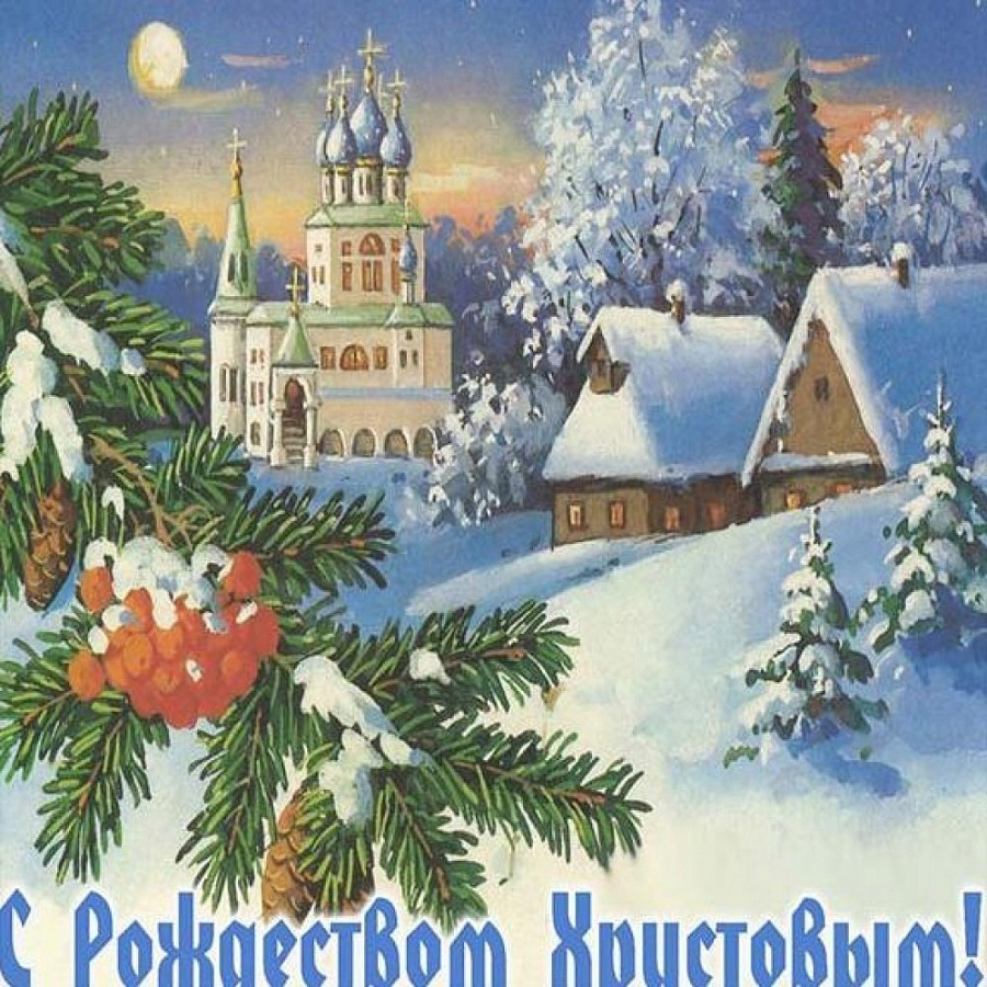 Поздравляем с Рождеством Христовым!