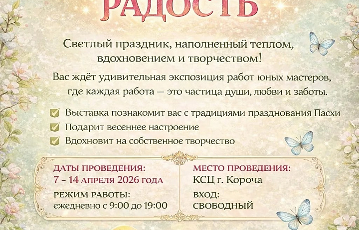«Пасхальная радость»  2026