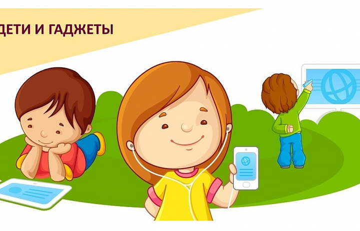 БЕЗОПАСНОСТЬ "Дети и гаджеты" 