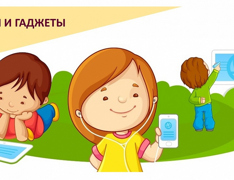 БЕЗОПАСНОСТЬ "Дети и гаджеты" 