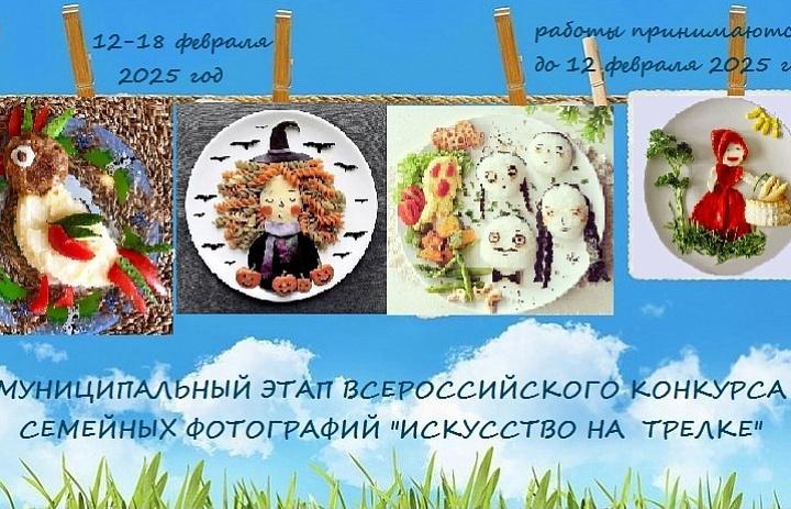 Муниципальный этап всероссийского конкурса семейных фотографий «Искусство на тарелке»