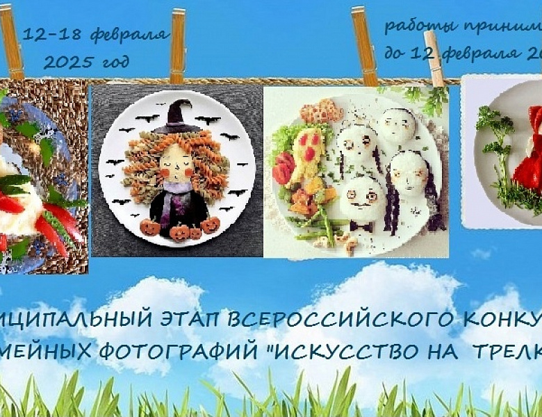 Муниципальный этап всероссийского конкурса семейных фотографий «Искусство на тарелке»