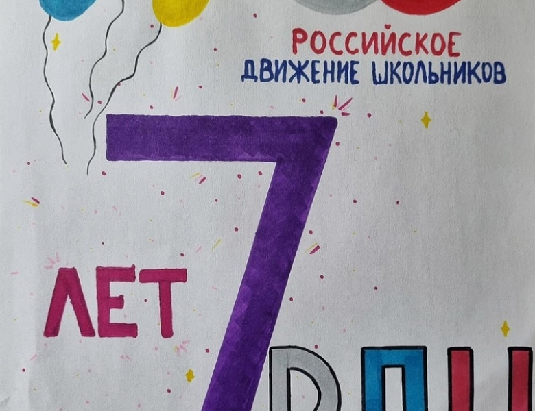 С днем рождения, РДШ