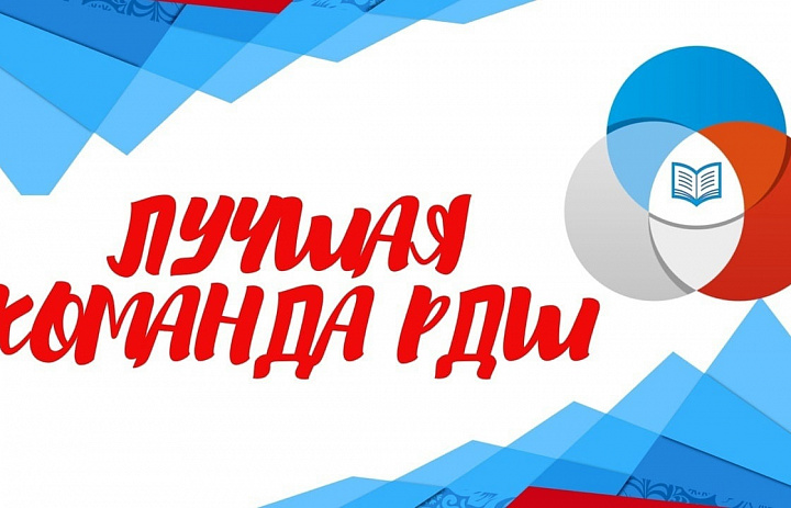 Финалисты конкурса "Лучшая команда РДШ"