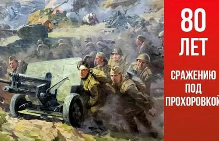 Битва под Прохоровкой