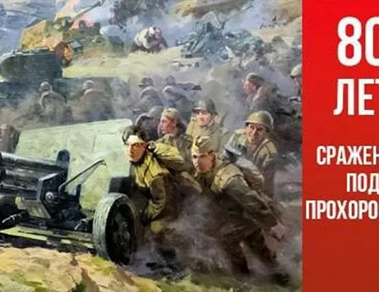 Битва под Прохоровкой