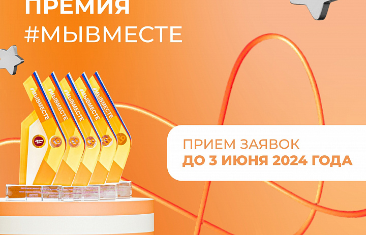 Продолжается приём заявок на Международную Премию #МЫВМЕСТЕ