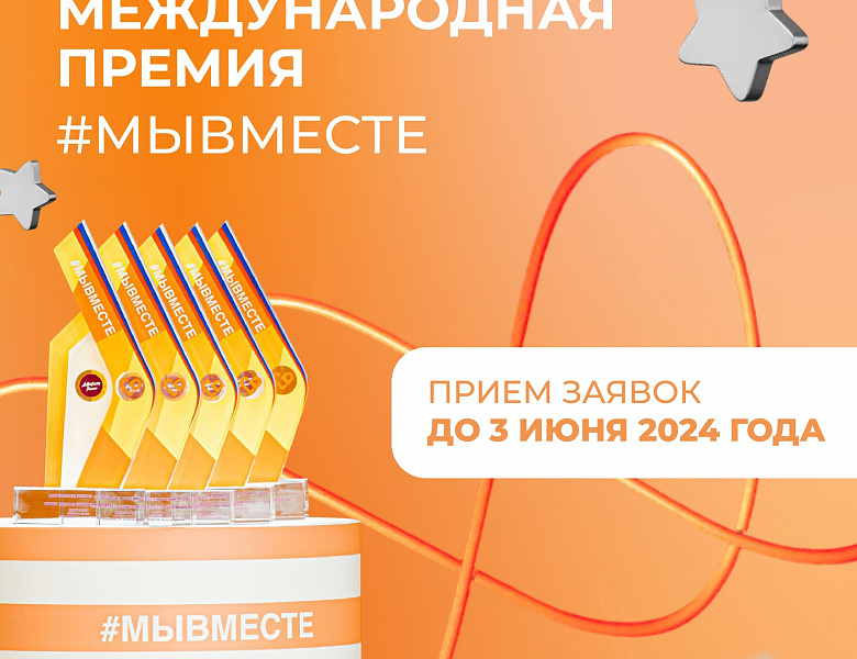 Продолжается приём заявок на Международную Премию #МЫВМЕСТЕ