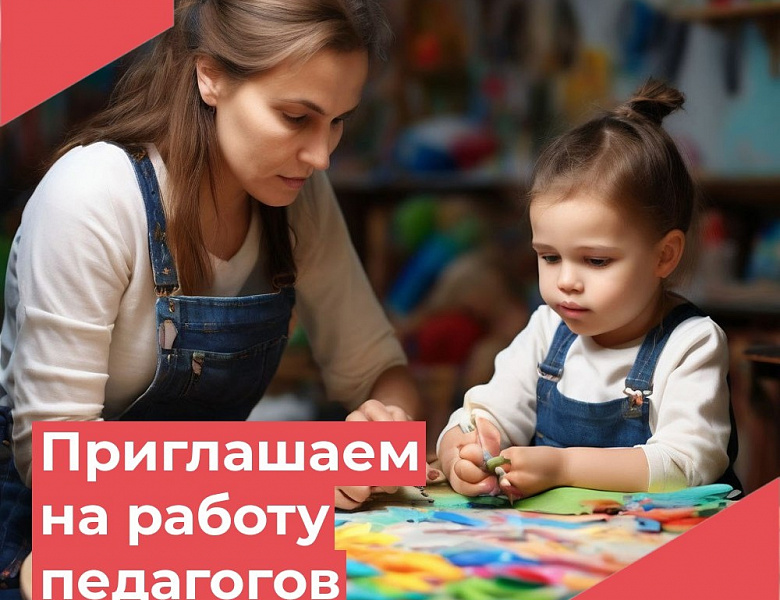 Дом детского творчества приглашает на работу педагога дополнительного образования!