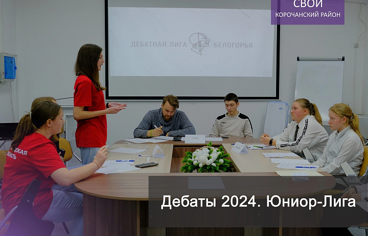 «Дебаты 2024. Юниор-Лига»