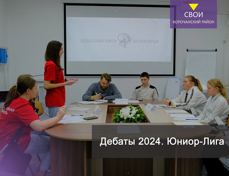 «Дебаты 2024. Юниор-Лига»
