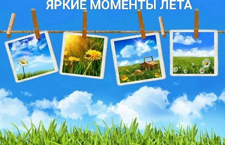 Лето - отличное время для фотографий.