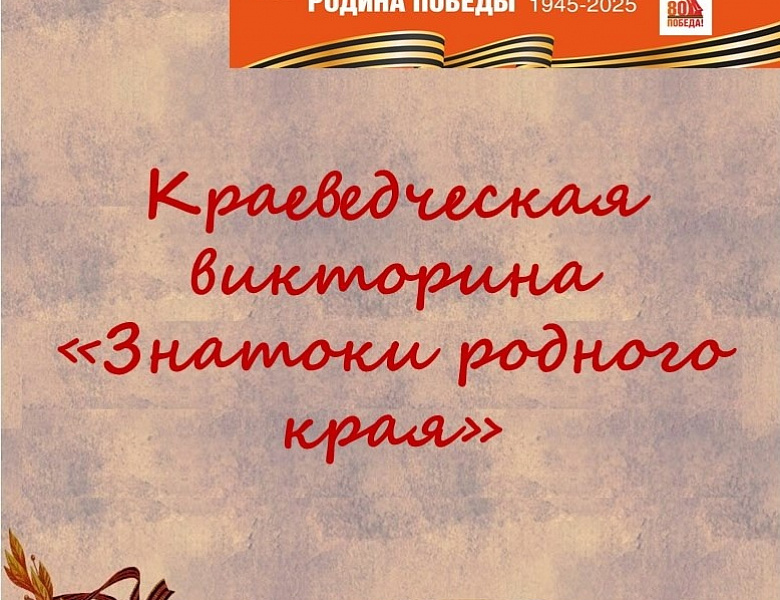 Викторина «Знатоки родного края»