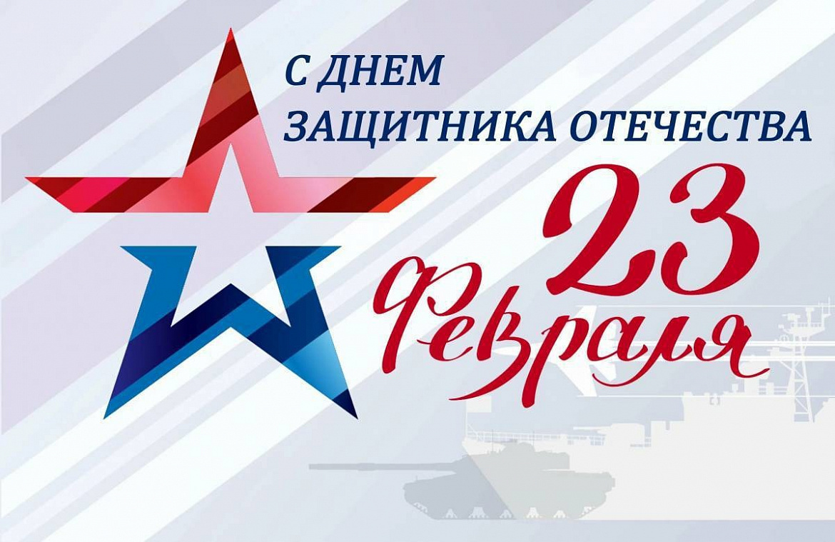 23 февраля — праздник мужества, силы духа, доблести и чести!