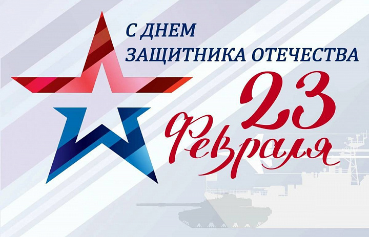 23 февраля — праздник мужества, силы духа, доблести и чести!
