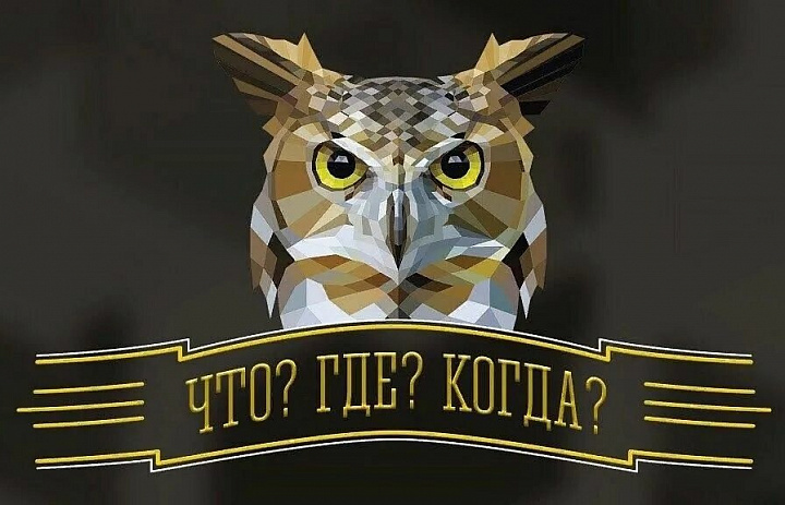  "ЧТО? ГДЕ? КОГДА?"