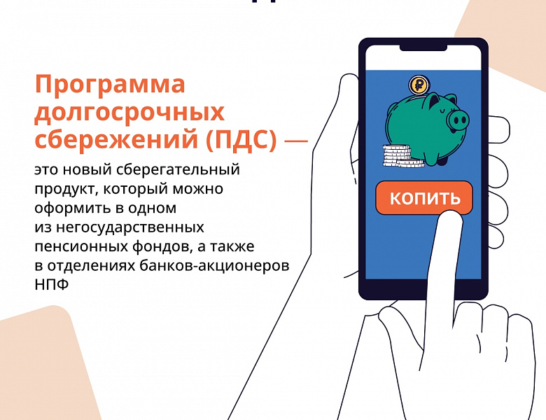 Программа долгосрочных сбережений