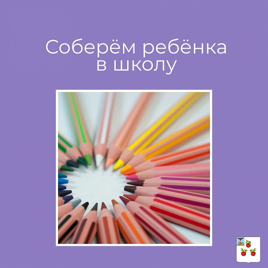  «Соберём ребёнка в школу» 