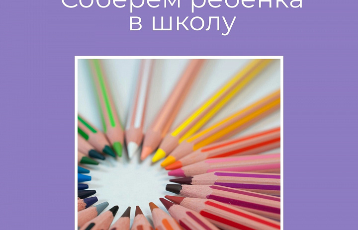  «Соберём ребёнка в школу» 