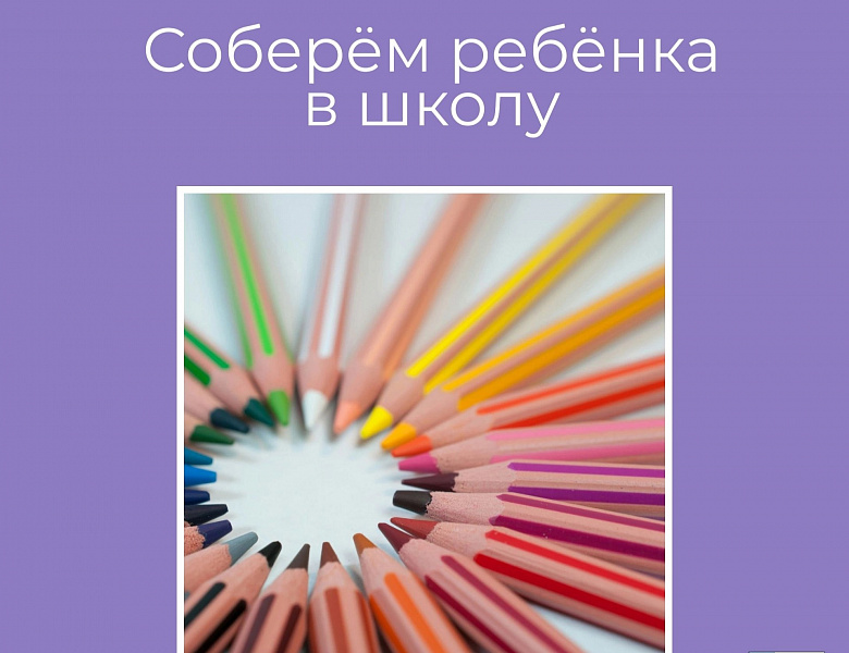  «Соберём ребёнка в школу» 