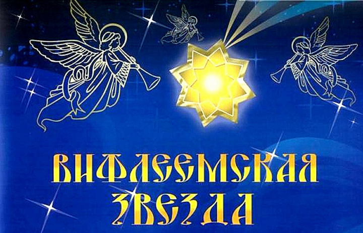 "Вифлеемская звезда"