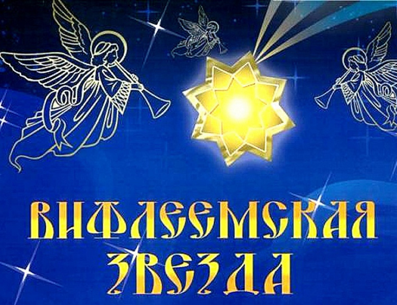 "Вифлеемская звезда"