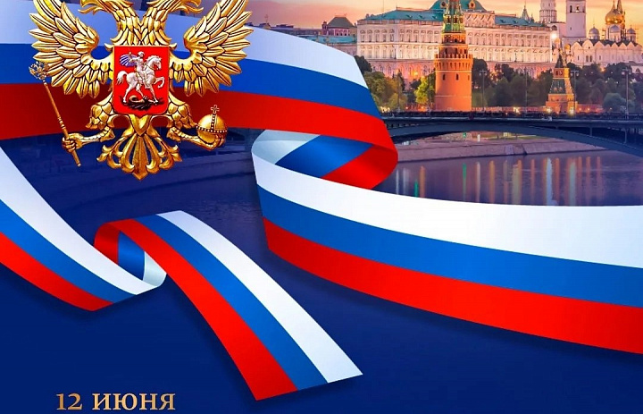С днем России!