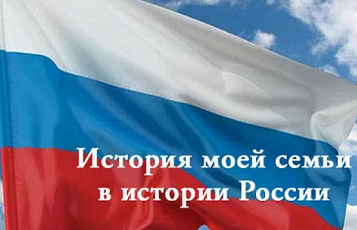  Итоги «История моей семьи в истории России»
