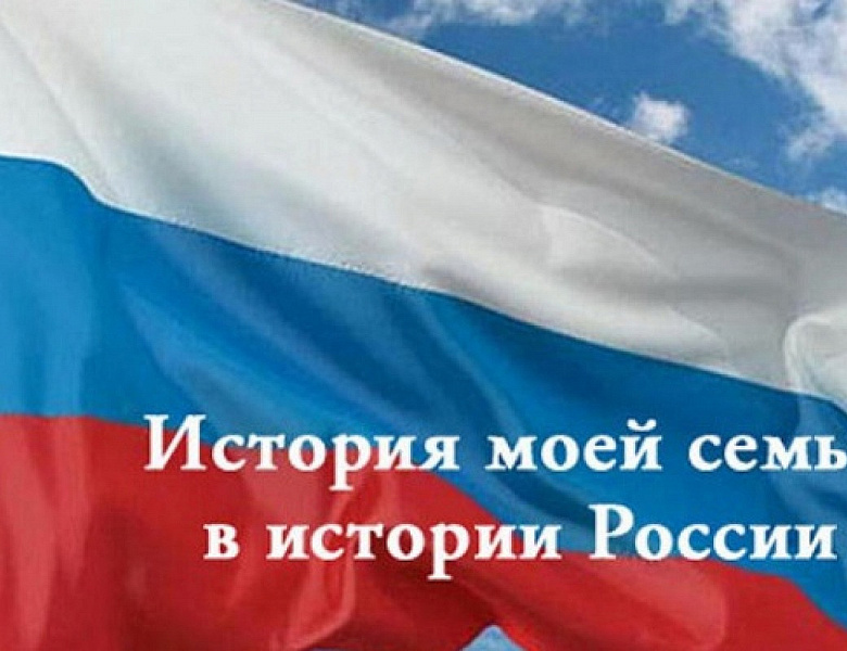  Итоги «История моей семьи в истории России»