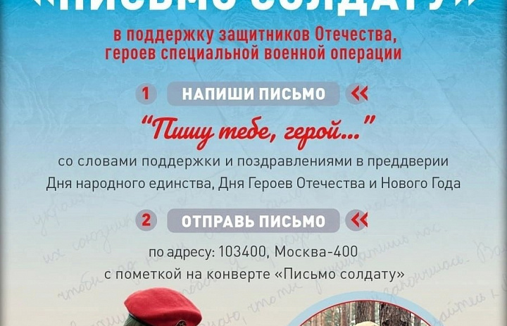 Акция «Пишу тебе, Герой!»