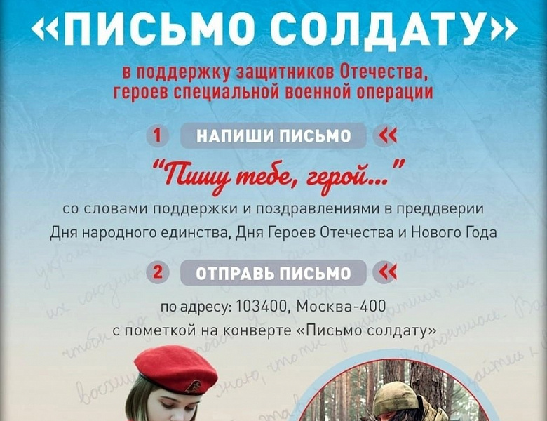 Акция «Пишу тебе, Герой!»
