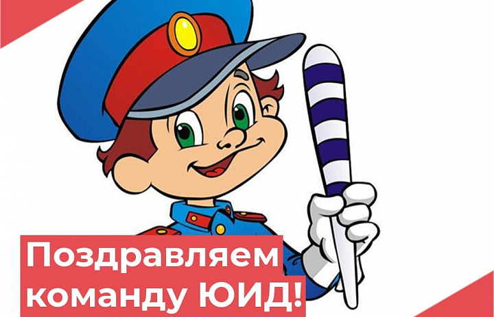 Итоги областного конкурса "Я - часть движения ЮИД"
