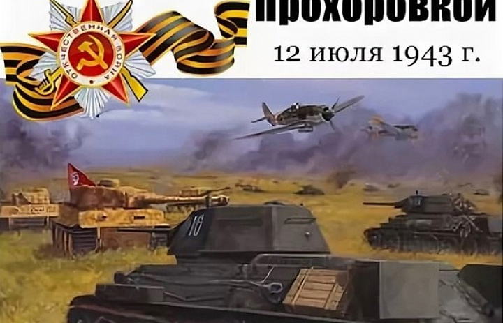 Сражение под Прохоровкой
