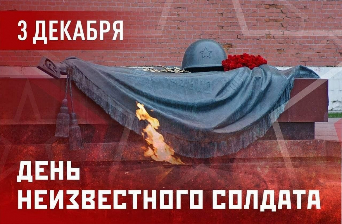 День Неизвестного Солдата в России