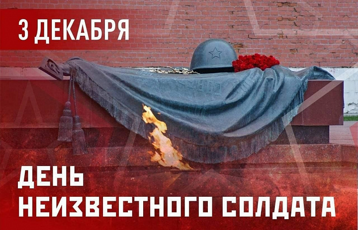 День Неизвестного Солдата в России