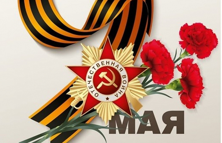 С Днем Победы!