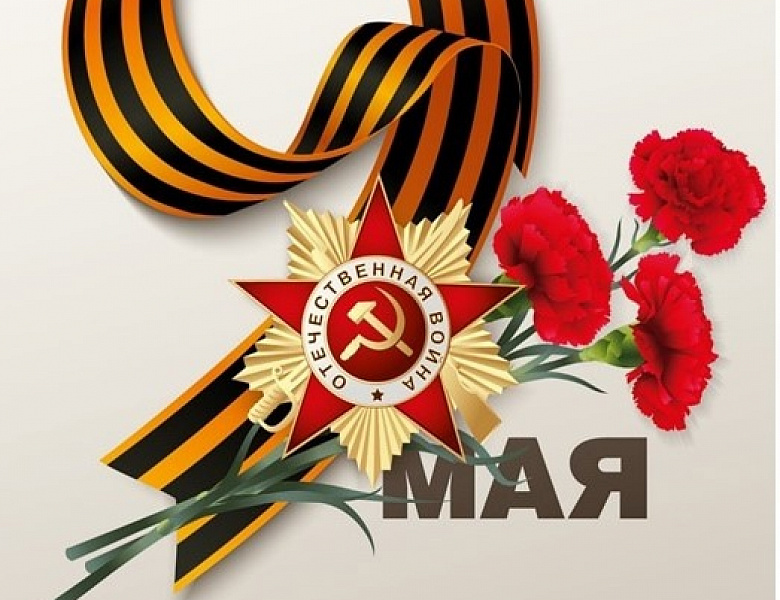С Днем Победы!