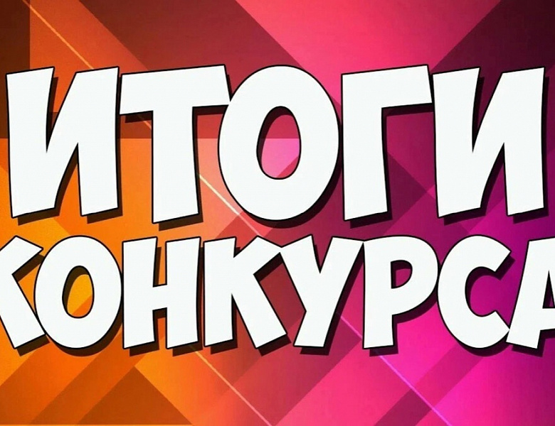 Итоги Всероссийского конкурса литературного творчества «Человек доброй воли»