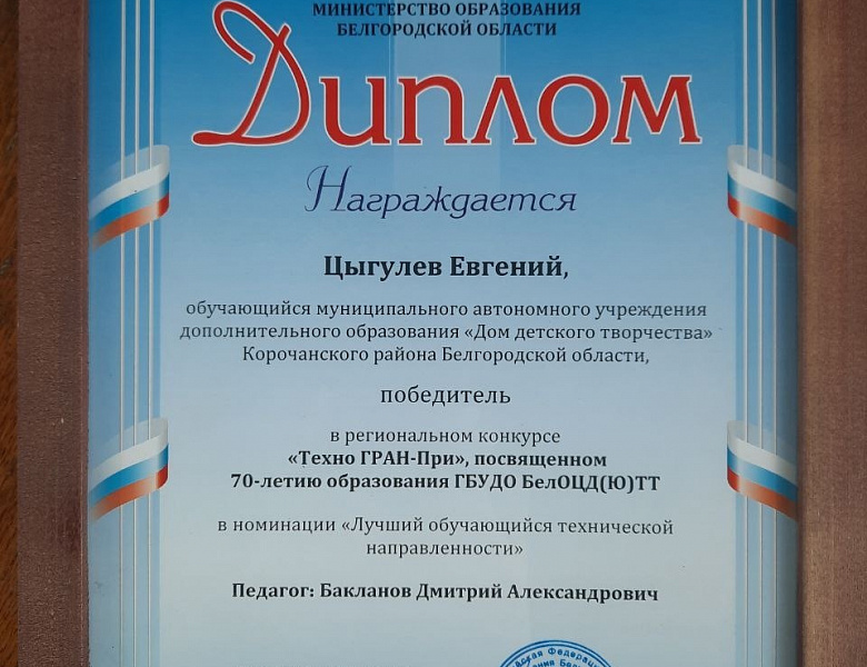 Торжественная церемония празднования 70-летия образования "Белгородского областного Центра детского (юношеского) технического творчества".