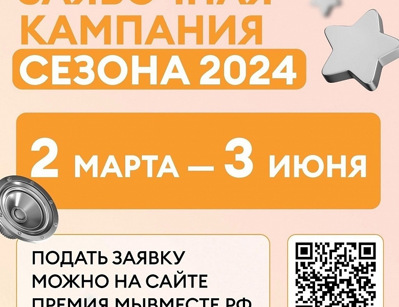 Продолжается приём заявок на Международную Премию #МЫВМЕСТЕ