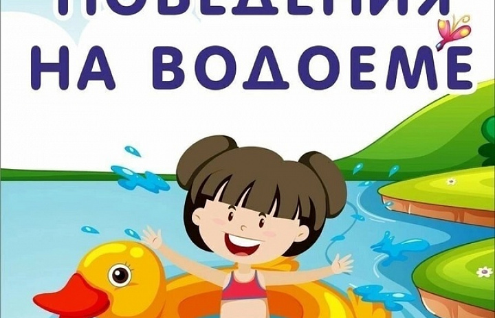Безопасность "Правила поведения на водоёме"