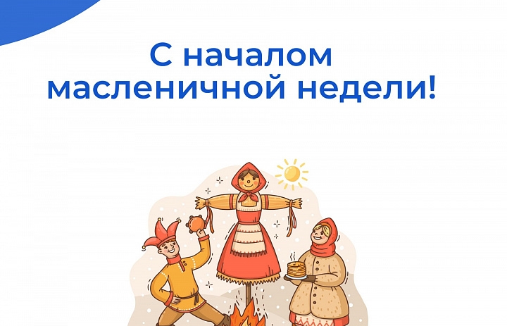 "Масленица"