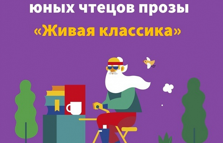 Конкурс «ЖИВАЯ КЛАССИКА»