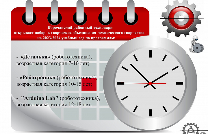 Набор в творческие объединения Корочанского районного технопарка на 2023-2024 учебный год 