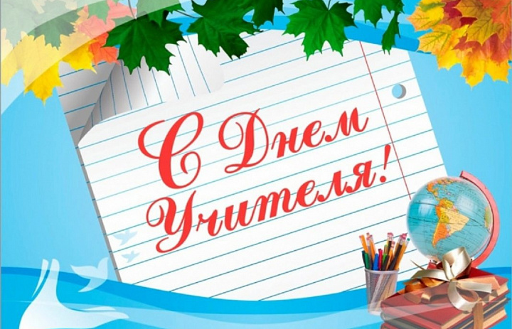 С Днем учителя! 